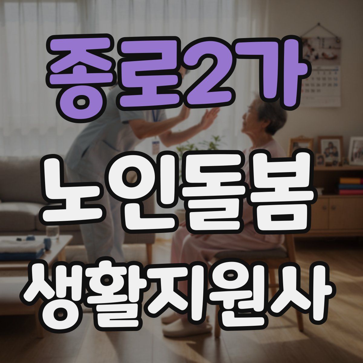 종로2가 노인돌봄생활지원사 자격증