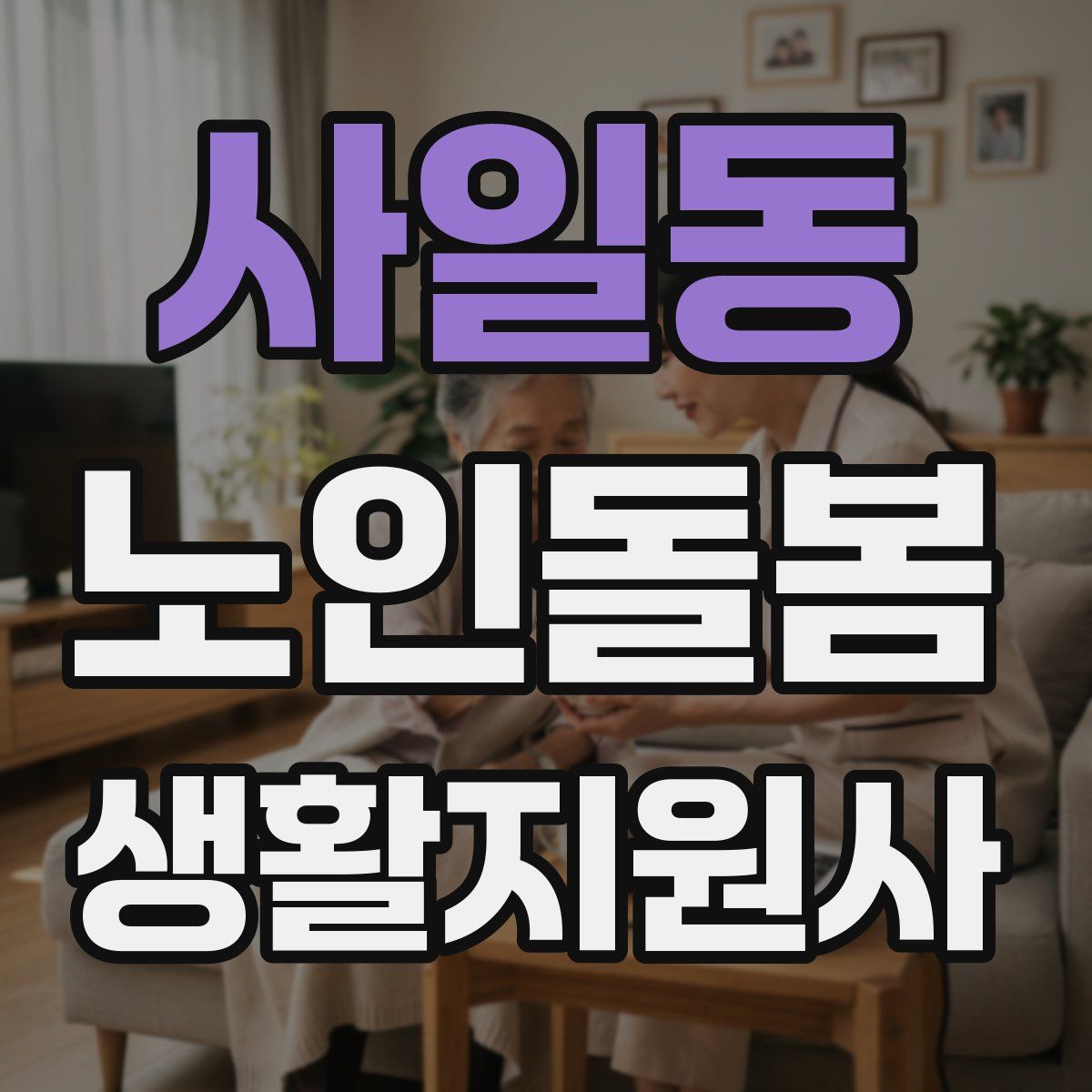 사일동 노인돌봄생활지원사 자격증