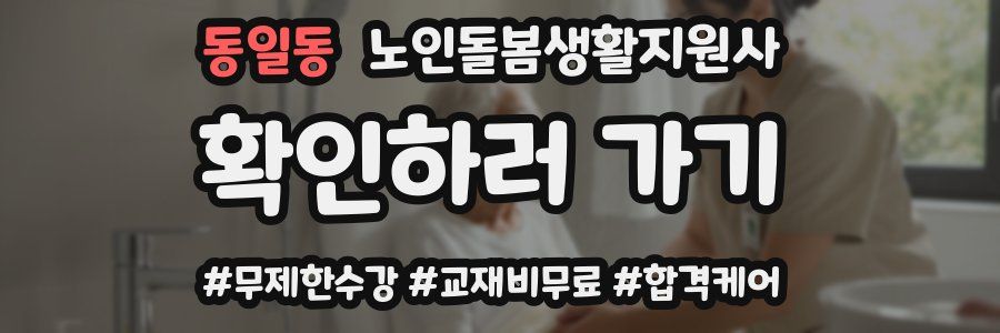 동일동 노인돌봄생활지원사 자격증