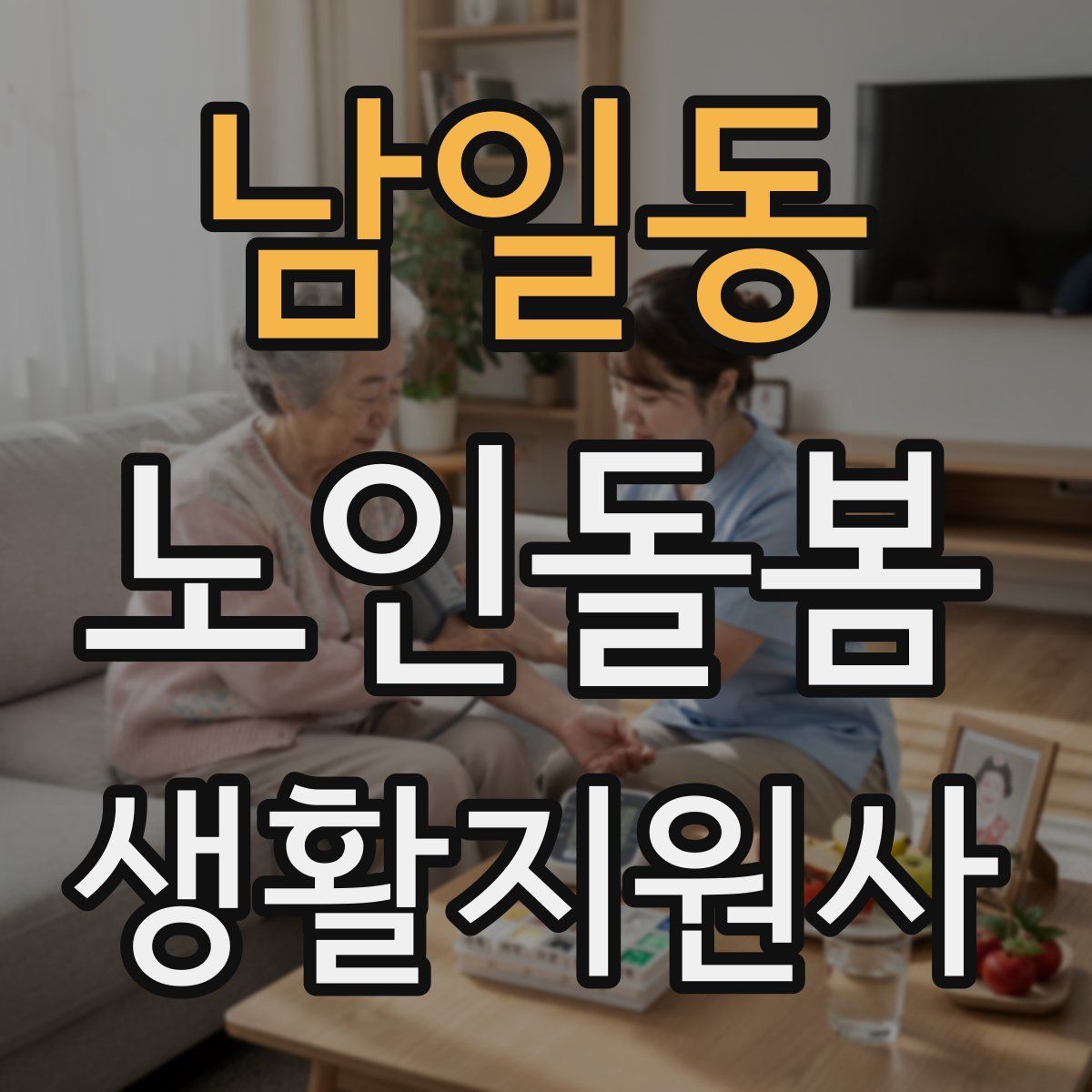 남일동 노인돌봄생활지원사 자격증