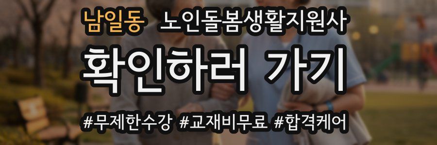 남일동 노인돌봄생활지원사 자격증