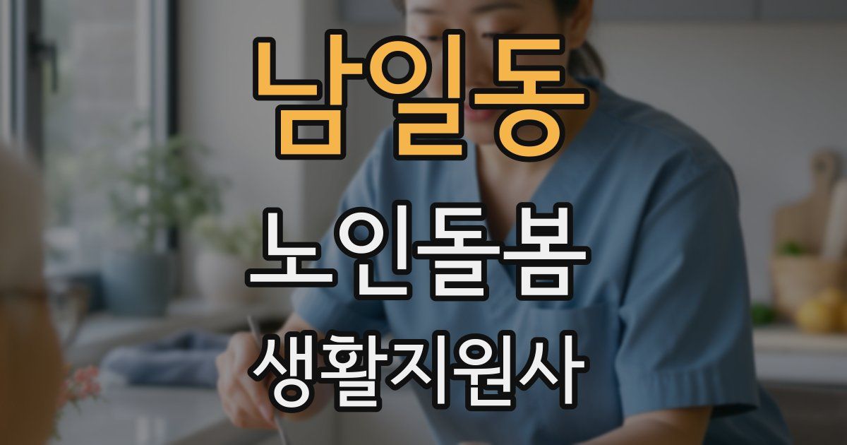 남일동 노인돌봄생활지원사 자격증