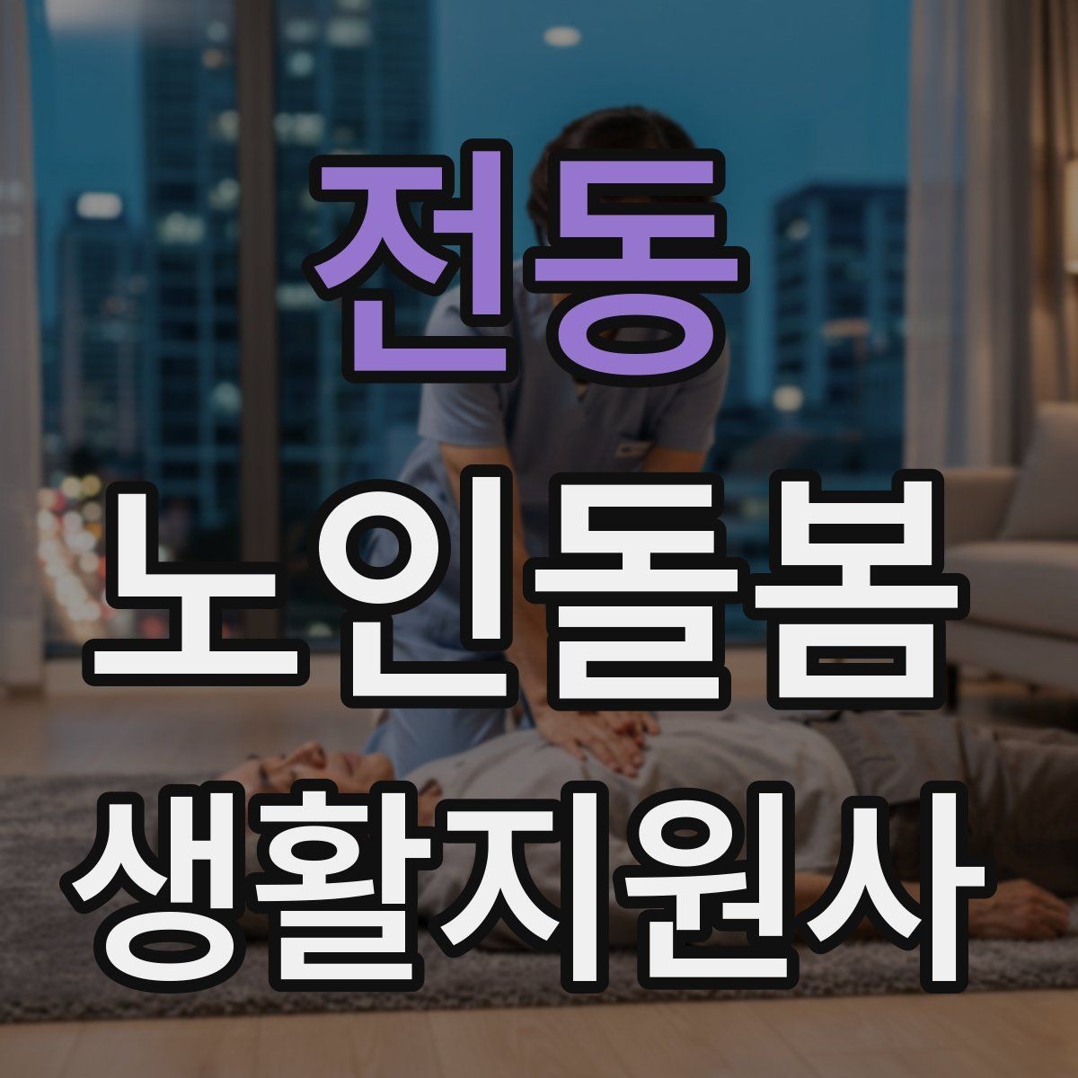전동 노인돌봄생활지원사 자격증 감정 기복이 큰 날 대처 요령