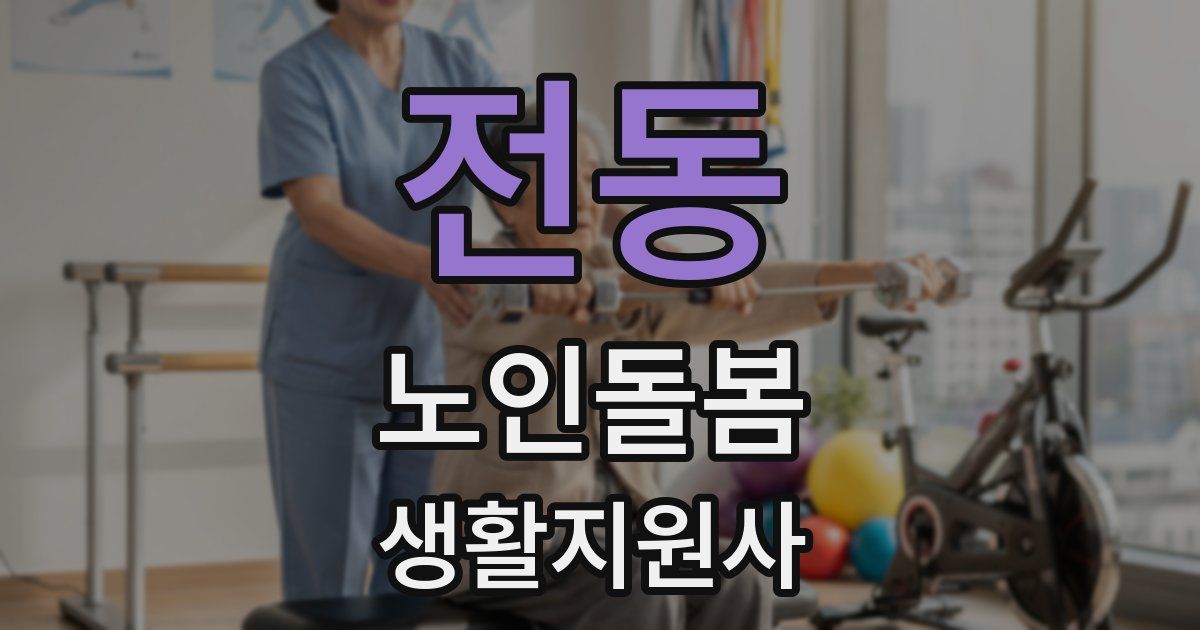 전동 노인돌봄생활지원사 자격증