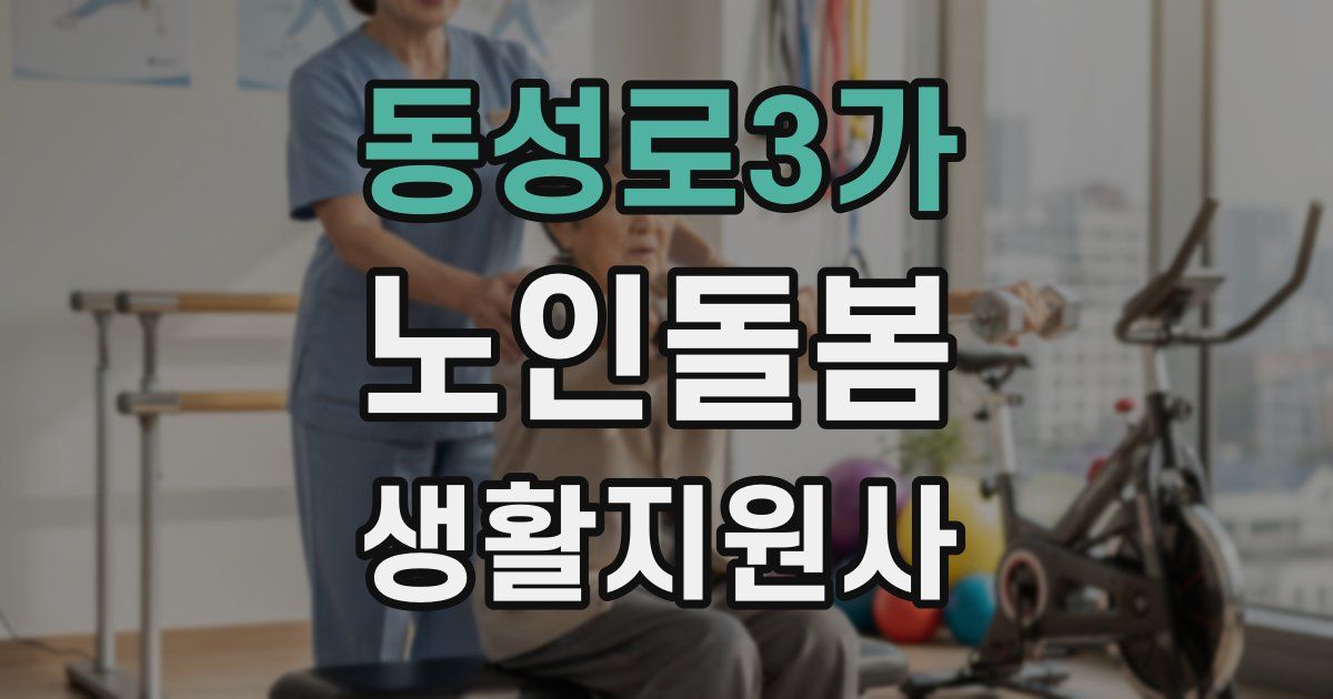 동성로3가 노인돌봄생활지원사 자격증