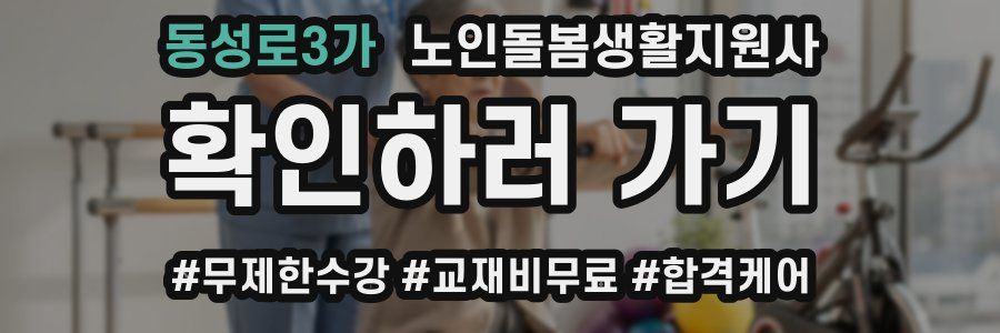 동성로3가 노인돌봄생활지원사 자격증