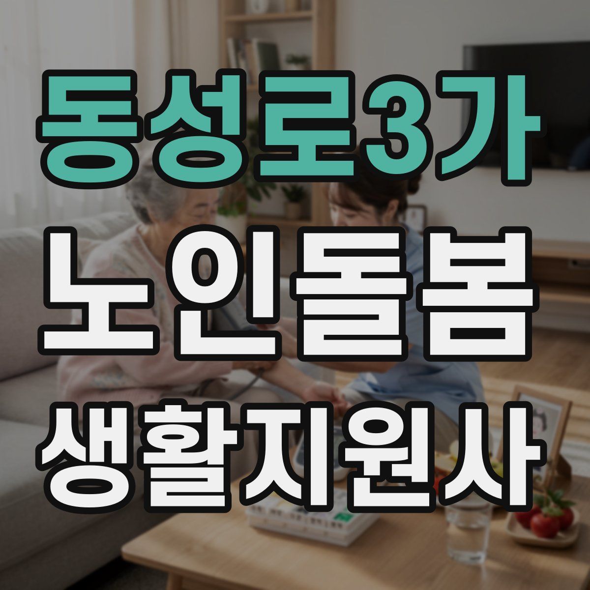 동성로3가 노인돌봄생활지원사 자격증