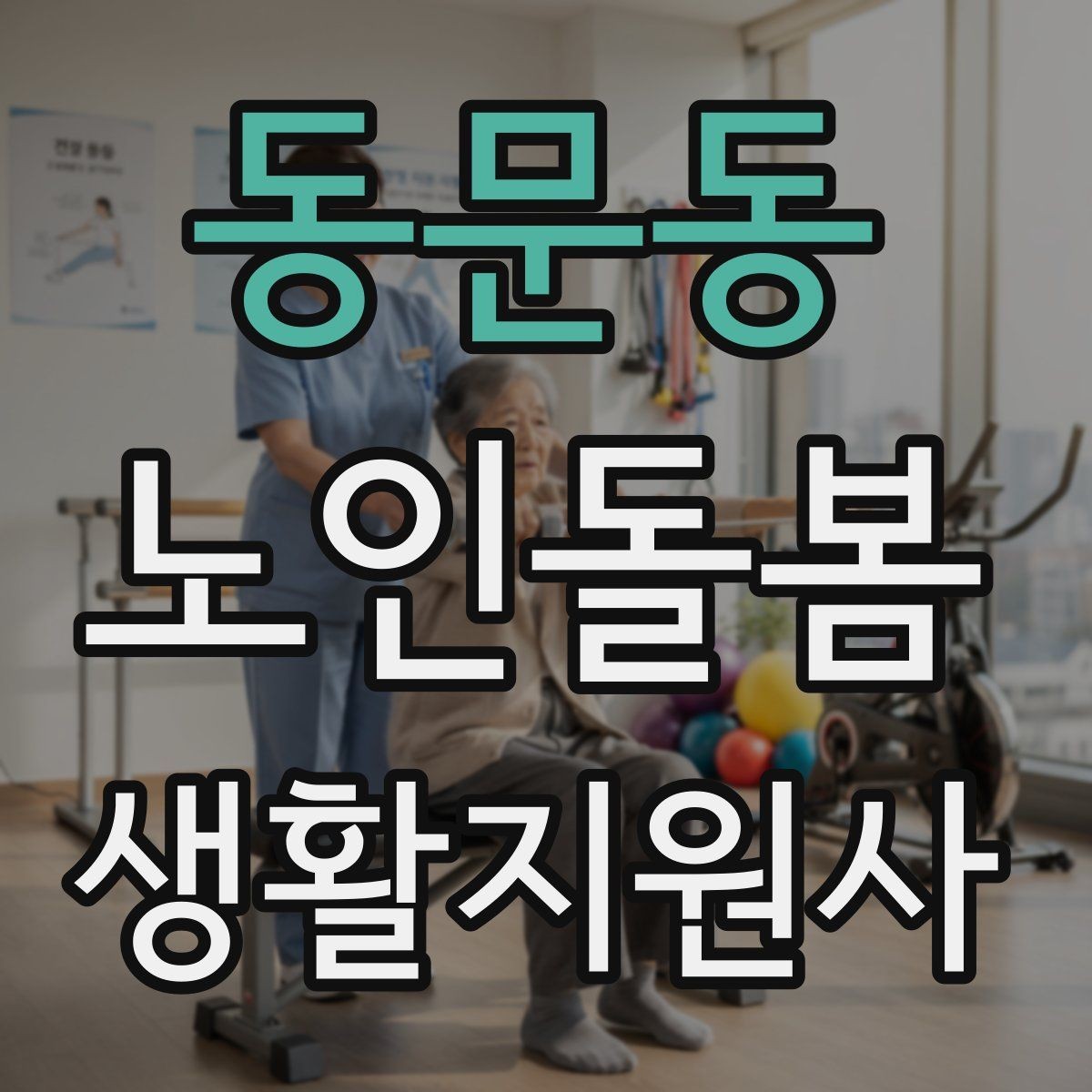 동문동 노인돌봄생활지원사 자격증 치매 의심 증상과 안전한 대응