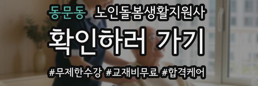 동문동 노인돌봄생활지원사 자격증