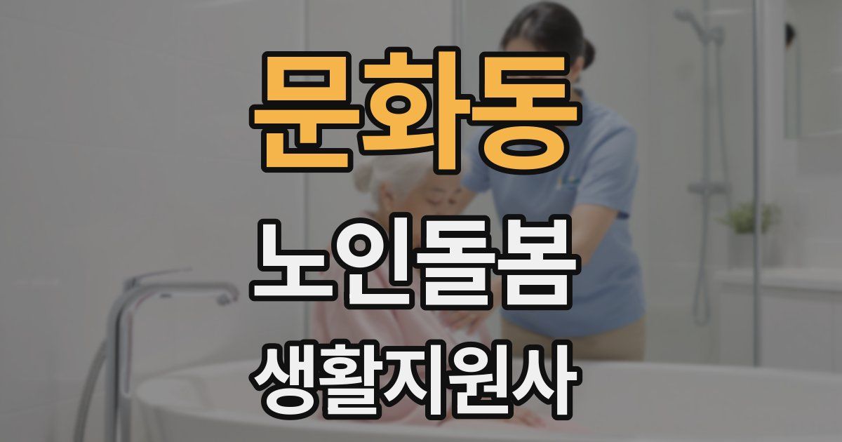 문화동 노인돌봄생활지원사 자격증