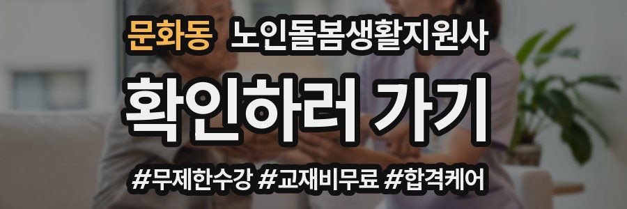 문화동 노인돌봄생활지원사 자격증