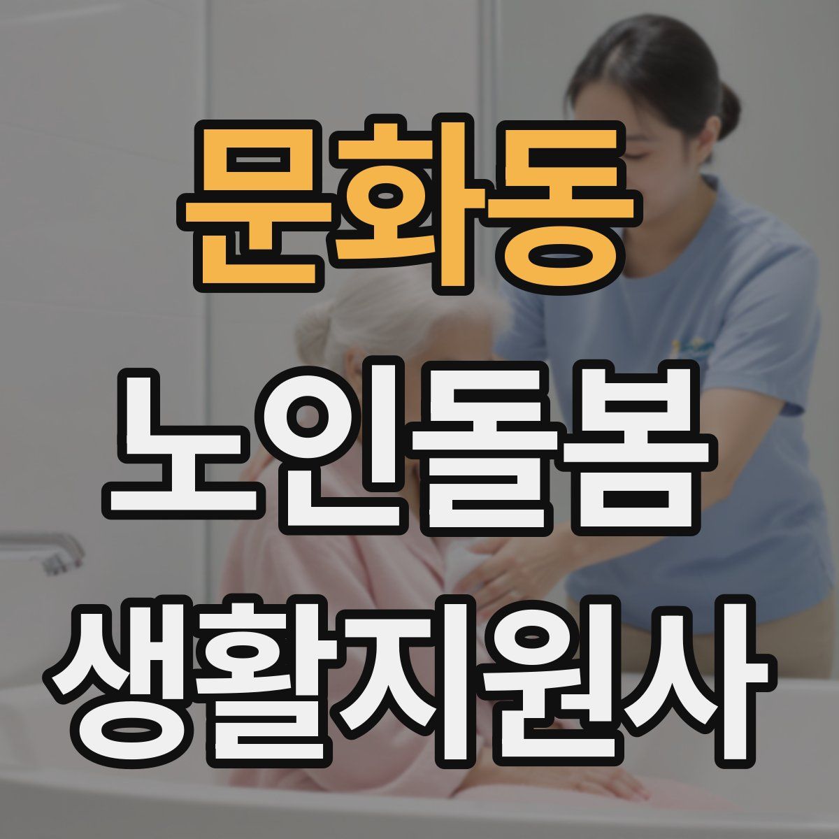 문화동 노인돌봄생활지원사 자격증