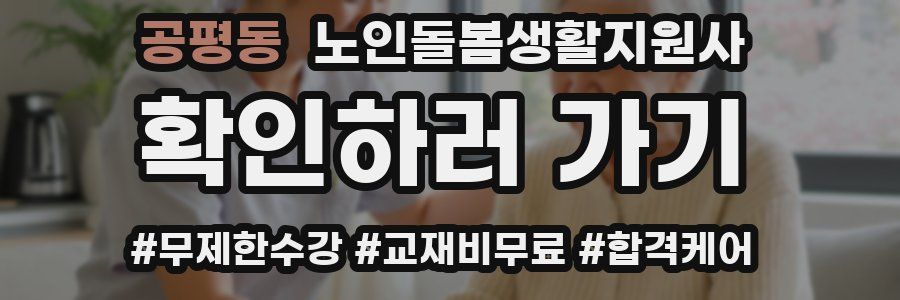 공평동 노인돌봄생활지원사 자격증