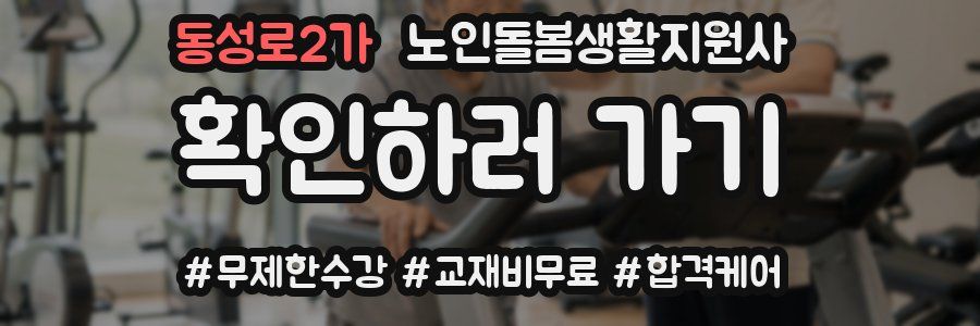 동성로2가 노인돌봄생활지원사 자격증