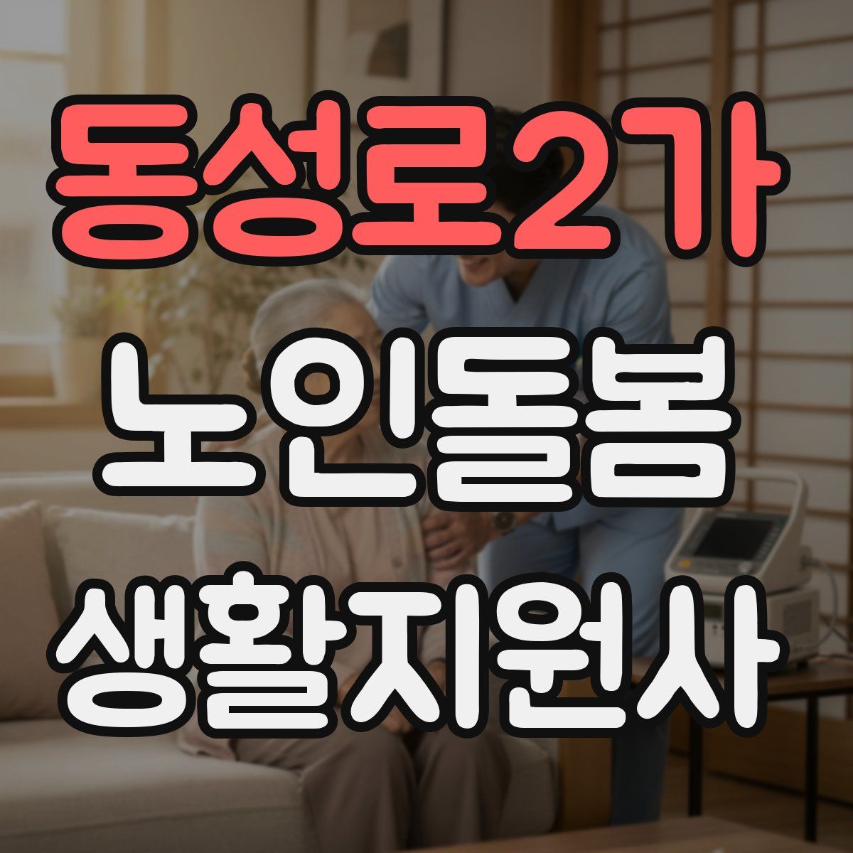 동성로2가 노인돌봄생활지원사 자격증