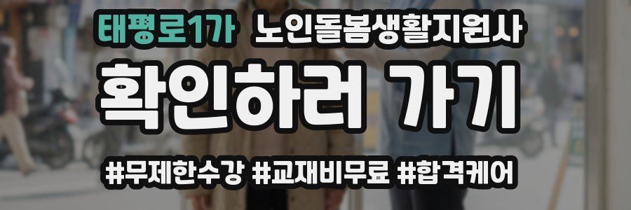 태평로1가 노인돌봄생활지원사 자격증