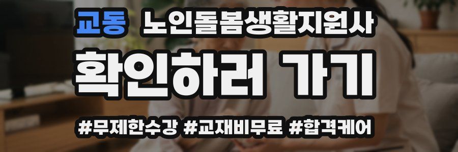 교동 노인돌봄생활지원사 자격증
