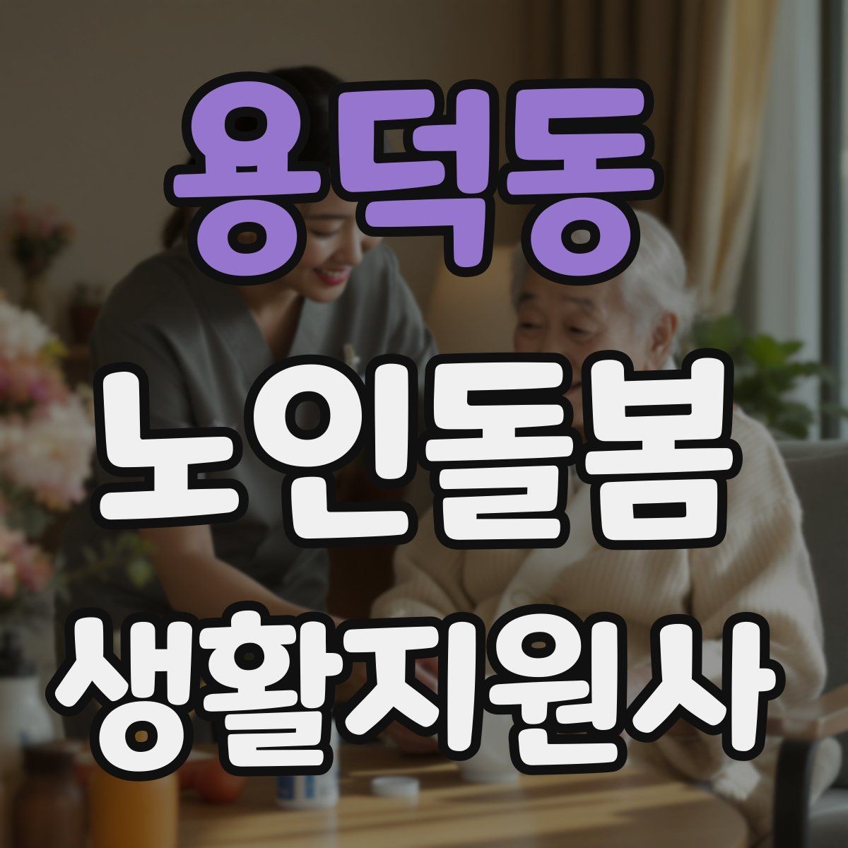 용덕동 노인돌봄생활지원사 자격증 의료행위와 돌봄 지원의 구분 정리