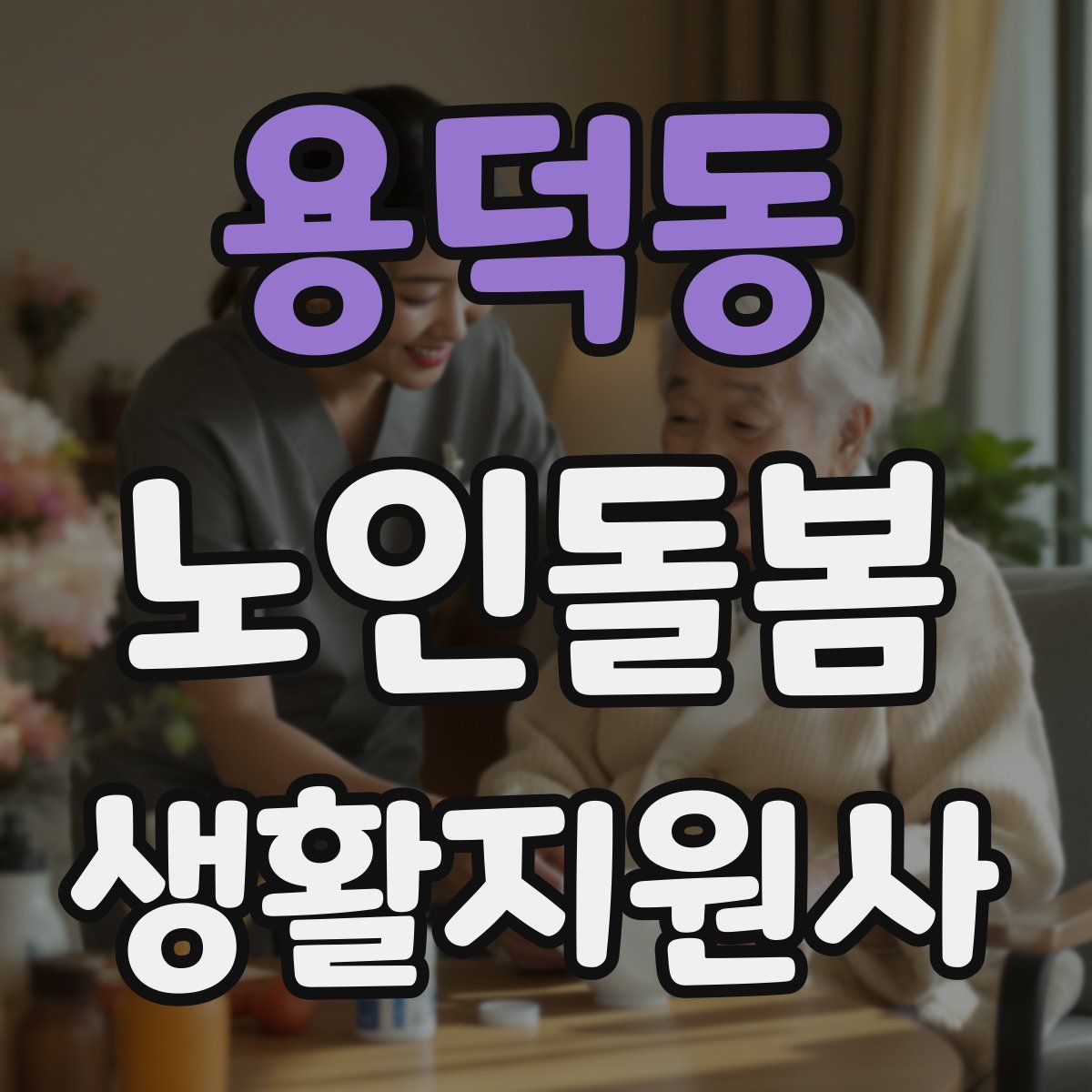 용덕동 노인돌봄생활지원사 자격증