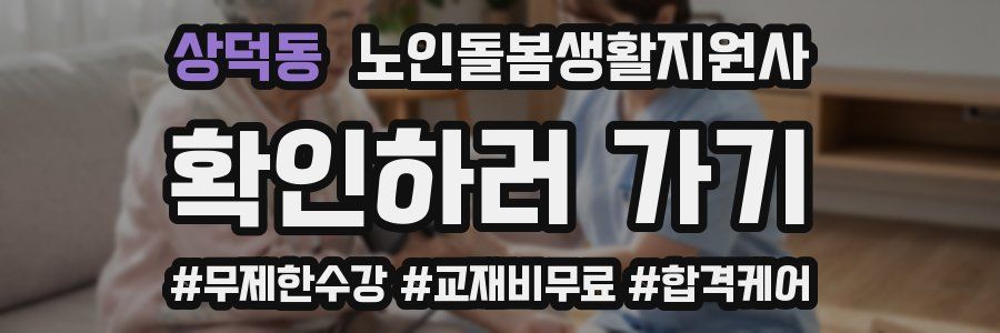 상덕동 노인돌봄생활지원사 자격증