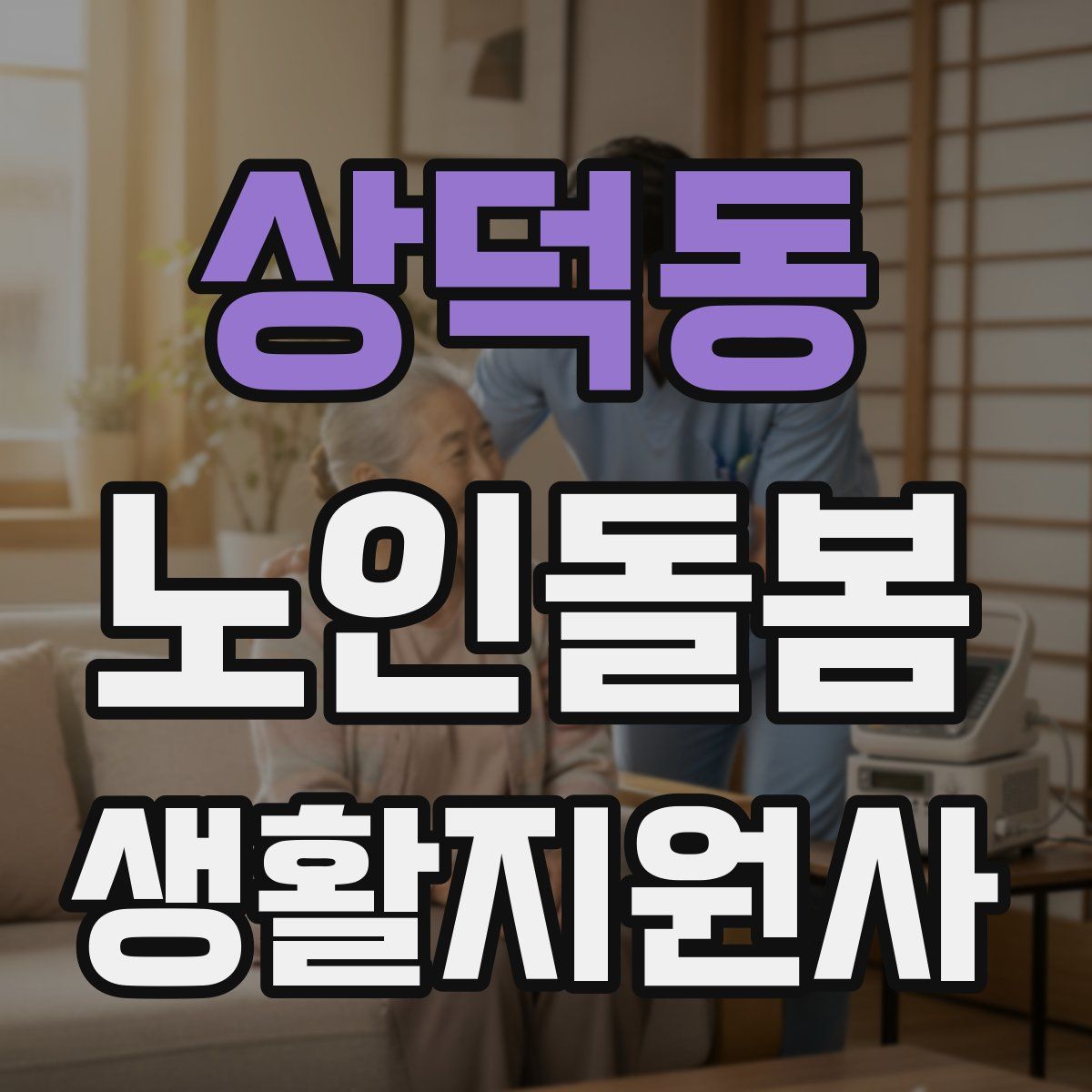 상덕동 노인돌봄생활지원사 자격증
