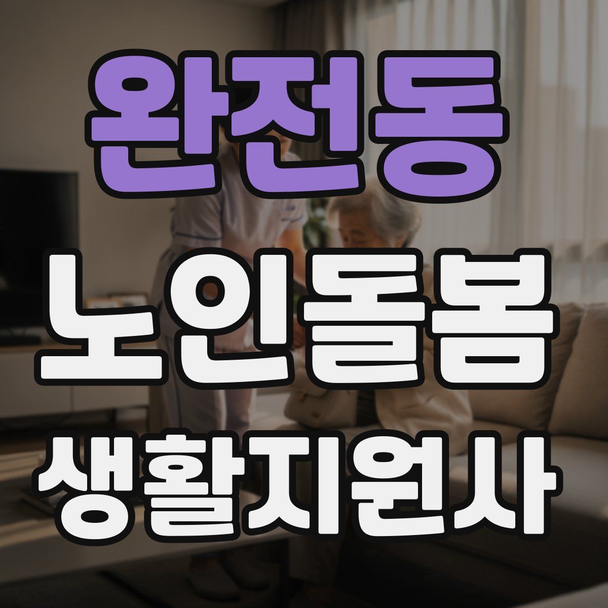 완전동 노인돌봄생활지원사 자격증