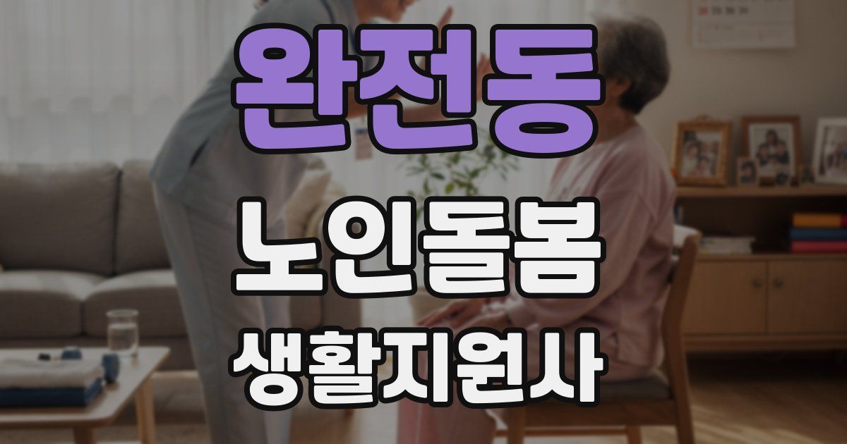 완전동 노인돌봄생활지원사 자격증