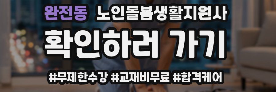 완전동 노인돌봄생활지원사 자격증