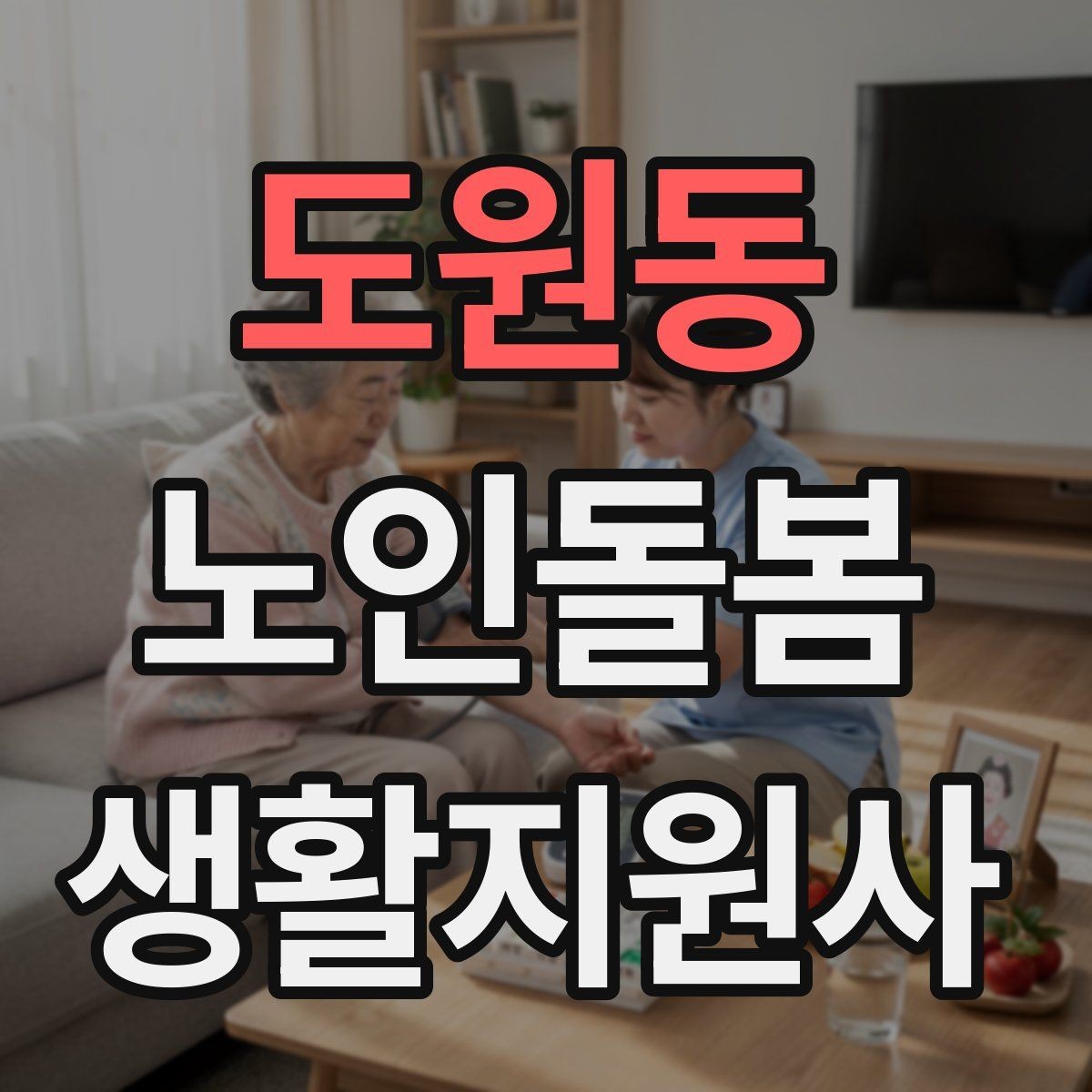 도원동 노인돌봄생활지원사 자격증 번아웃을 막는 일상 루틴 만들기