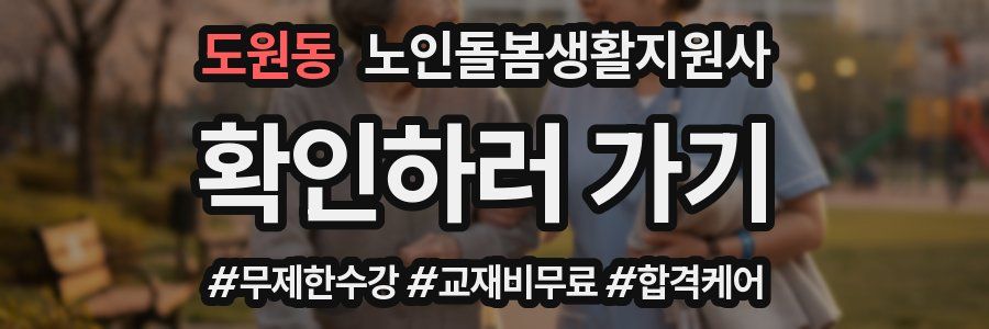 도원동 노인돌봄생활지원사 자격증