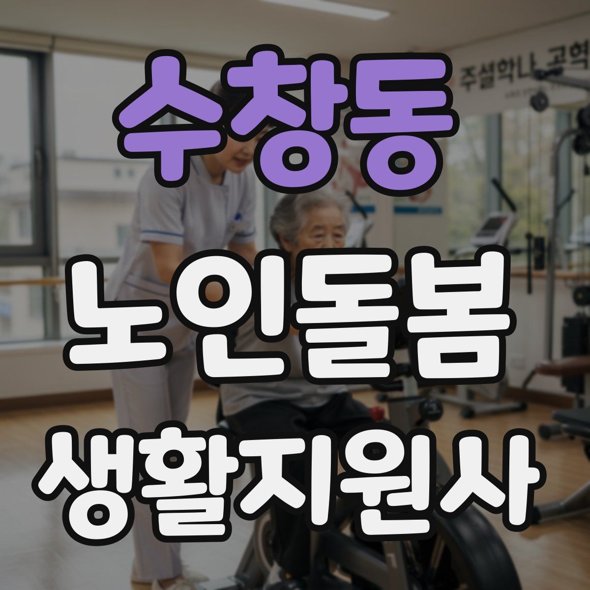 수창동 노인돌봄생활지원사 자격증