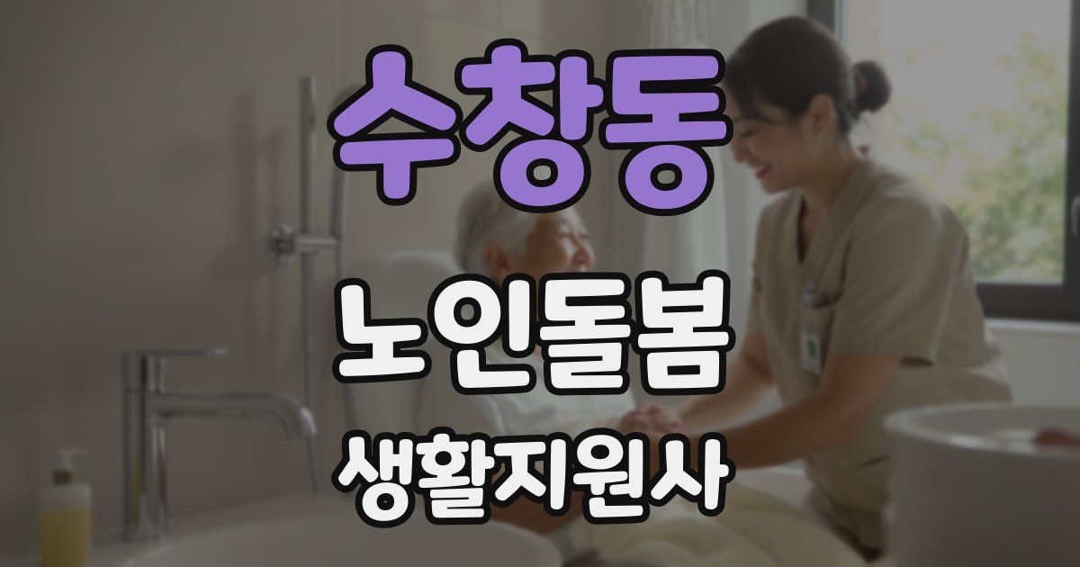 수창동 노인돌봄생활지원사 자격증