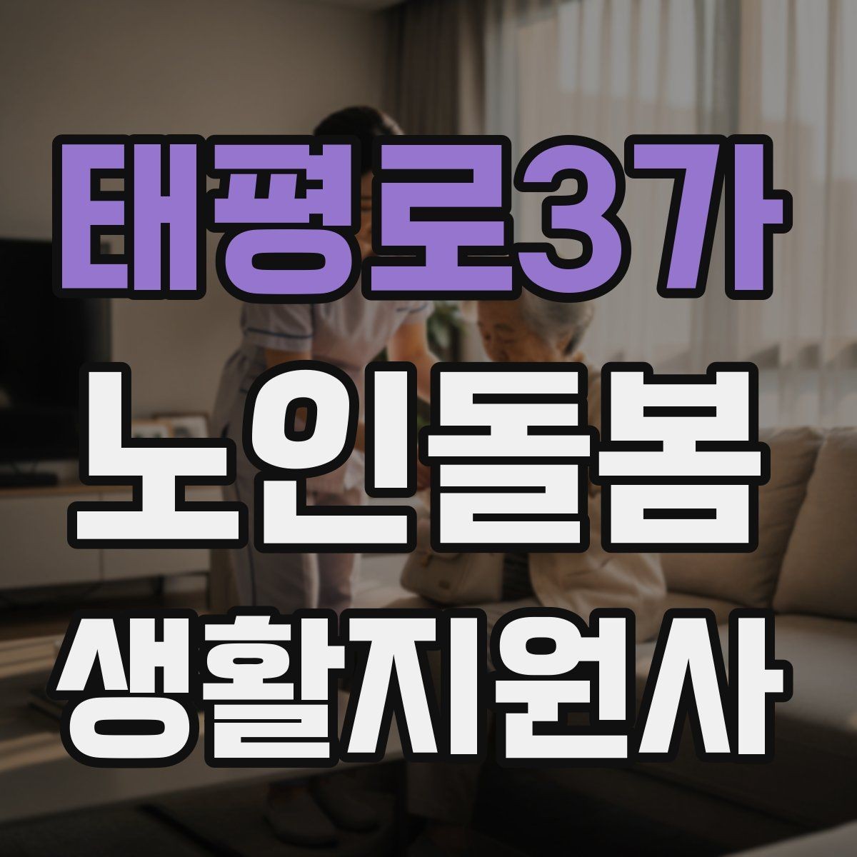 태평로3가 노인돌봄생활지원사 자격증 가벼운 스트레칭 루틴을 안내하는 요령