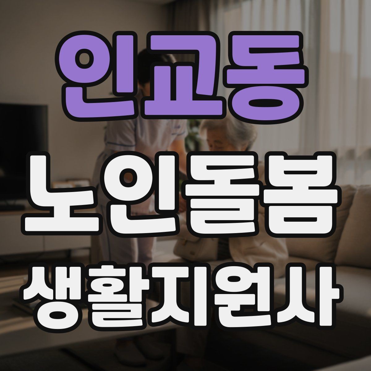 인교동 노인돌봄생활지원사 자격증 후기보다 재이용을 만드는 핵심