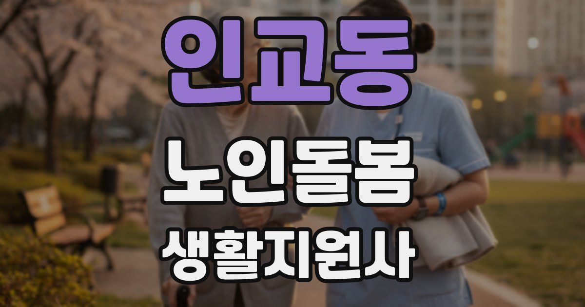 인교동 노인돌봄생활지원사 자격증