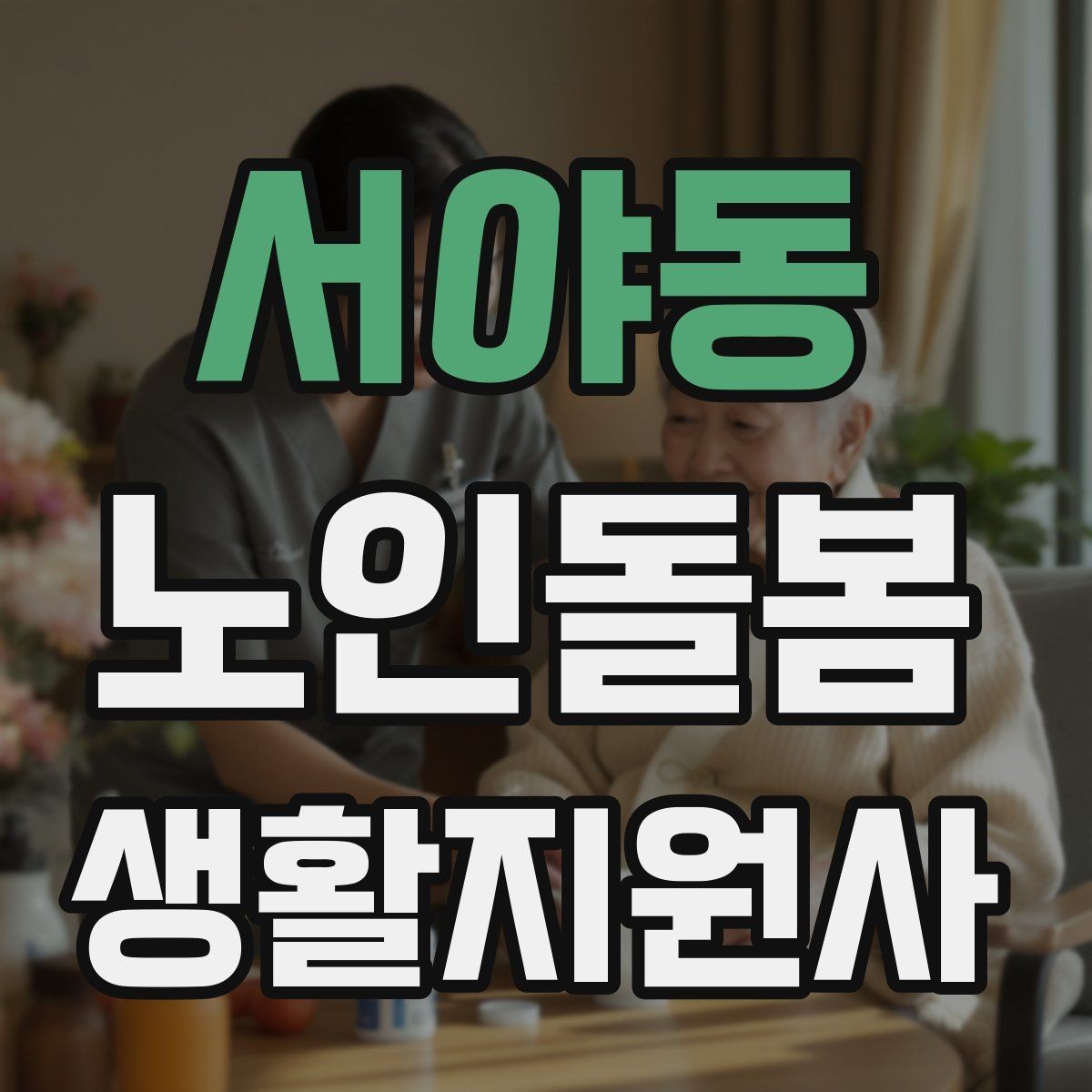 서야동 노인돌봄생활지원사 자격증 시험 전날 정리해야 할 것만 모아보기