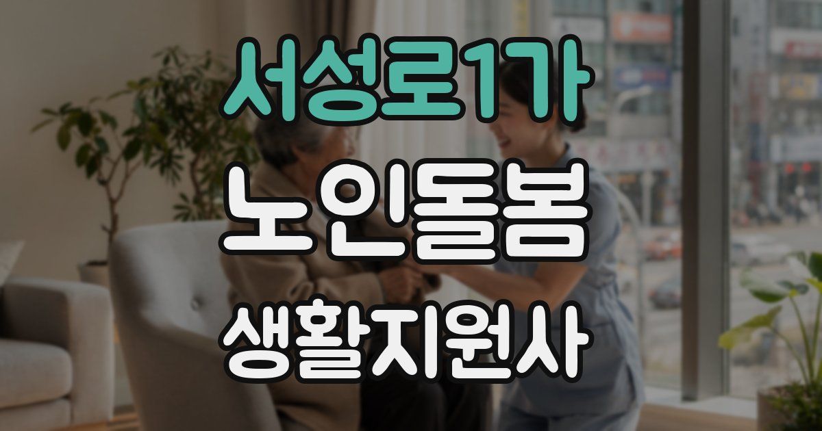 서성로1가 노인돌봄생활지원사 자격증
