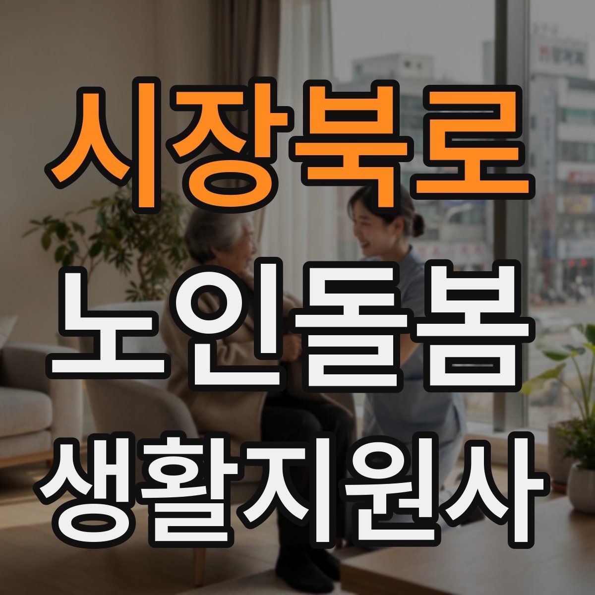 시장북로 노인돌봄생활지원사 자격증 물 섭취가 부족할 때 자연스럽게 권하는 법