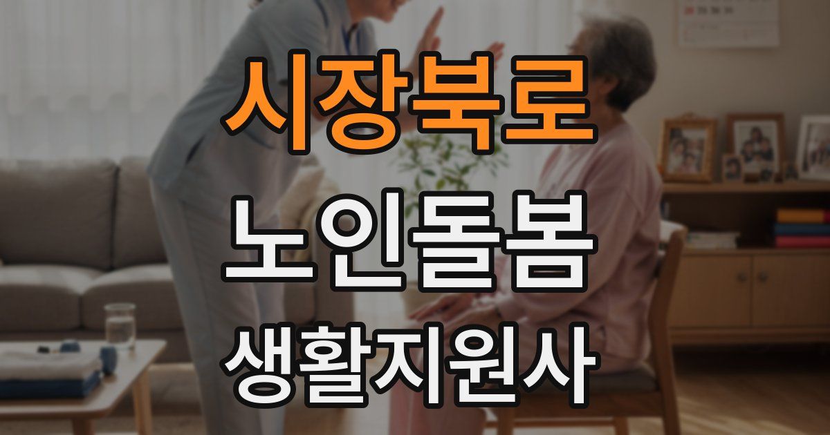 시장북로 노인돌봄생활지원사 자격증