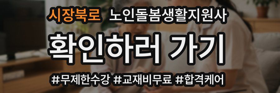 시장북로 노인돌봄생활지원사 자격증