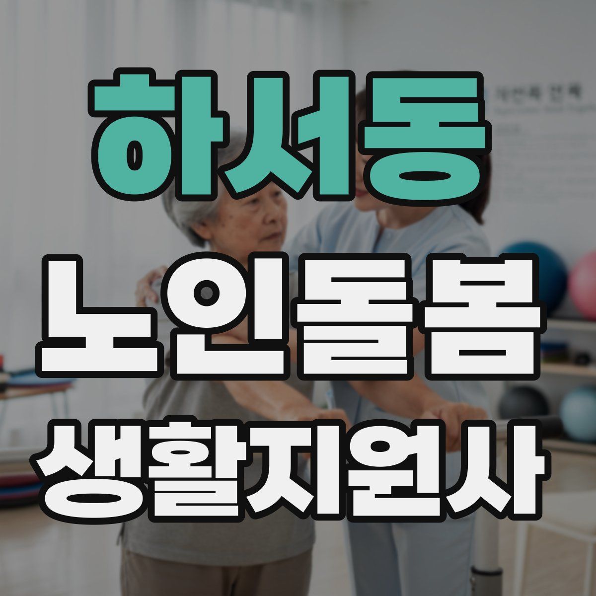 하서동 노인돌봄생활지원사 자격증