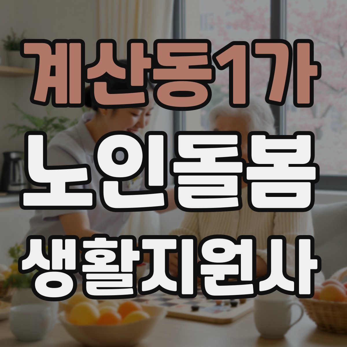 계산동1가 노인돌봄생활지원사 자격증