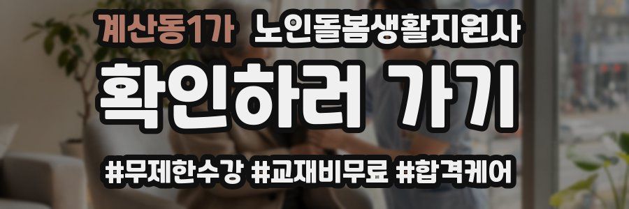 계산동1가 노인돌봄생활지원사 자격증