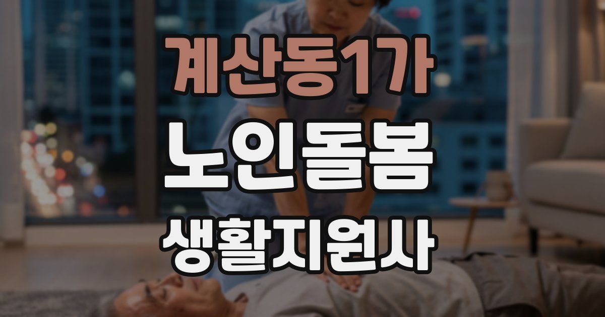 계산동1가 노인돌봄생활지원사 자격증