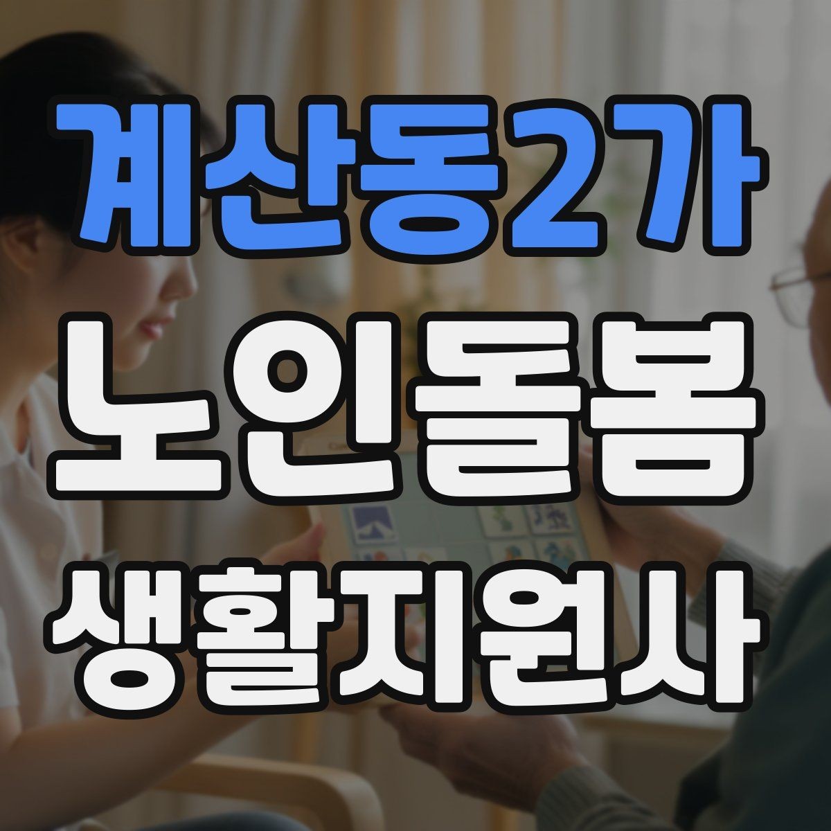 계산동2가 노인돌봄생활지원사 자격증 안전 소통 기록 3가지로 정리하기