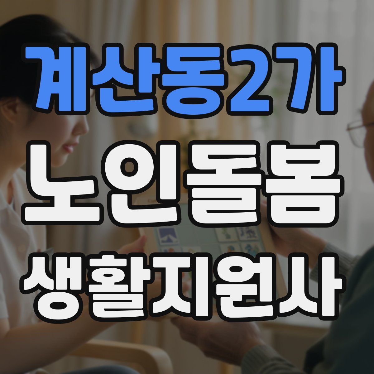 계산동2가 노인돌봄생활지원사 자격증