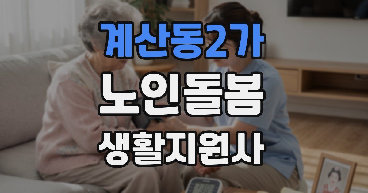 계산동2가 노인돌봄생활지원사 자격증