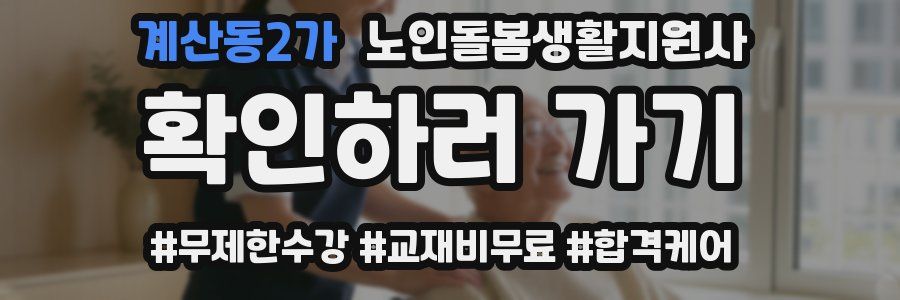 계산동2가 노인돌봄생활지원사 자격증