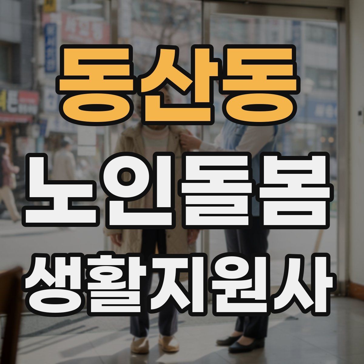 동산동 노인돌봄생활지원사 자격증 방문 일정 확정 전 체크리스트