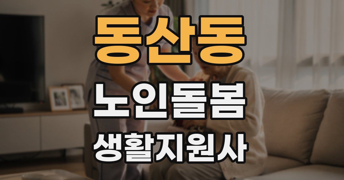 동산동 노인돌봄생활지원사 자격증
